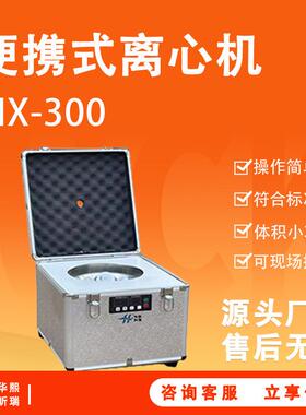 HX-300手提式水样总磷便携式离心机符合标准水质监测离心机