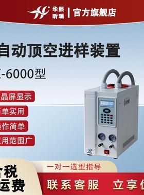 HX-6000型半自动顶空进样装置采用液晶屏显示操作简单