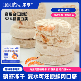 乐享宠物冻干零食磷虾饼狗狗猫咪成幼犬磨牙鸡肉营养高蛋白低脂肪