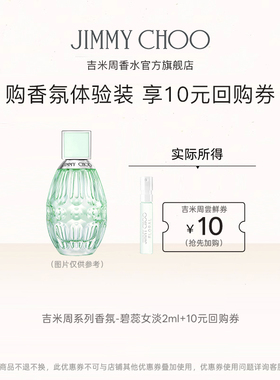 【试香U选】吉米周JIMMYCHOO 明星香水回购券体验试香香水小样