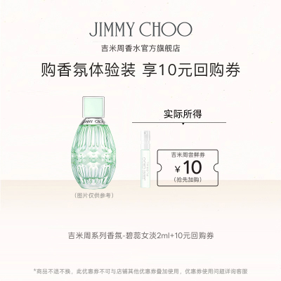 吉米周2ml香水小样30元回购卷