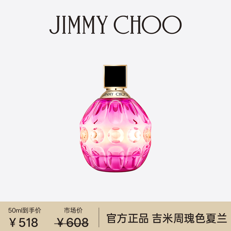JIMMYCHOO吉米周瑰色夏兰浓香水生日礼盒女友香水女士持久留香