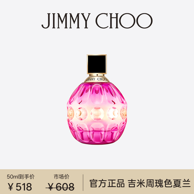 【官方正品】JIMMYCHOO吉米周瑰色夏兰浓香水生日礼盒女友礼物