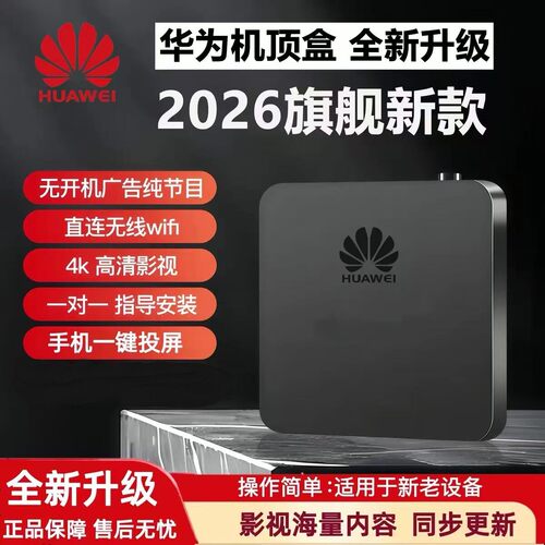 华为机顶盒4K超清投屏全网通用