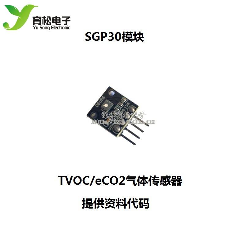 SGP30 气体传感器模块 TVOC/eCO2 空气质量 甲醛 二氧化碳测量