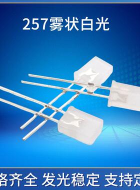 257方片雾状白光500-700mcd高亮led直插灯方型超亮LED发光二极管