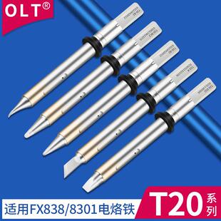 T20烙铁头FX-838焊台8301焊铁洛铁头T20一体插拔发热芯T20铬铁头