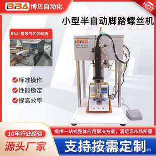 博贝自动螺丝机设备半自动脚踏螺丝组装机带吸取式供料器厂家源头