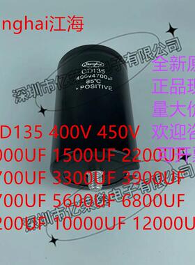 CD135江海400V2200 3300uf 450V4700 5600 6800 8200 10000UF电容