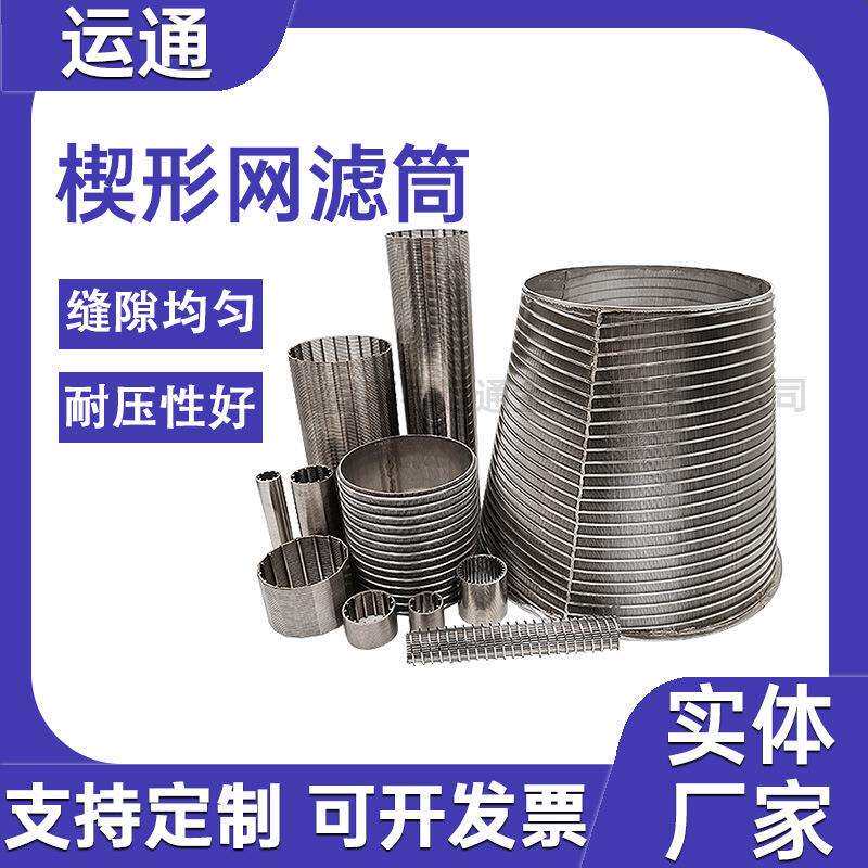 不锈钢楔形网滤筒T型滤网固液分离机筛网高精焊接污水处理网筒304