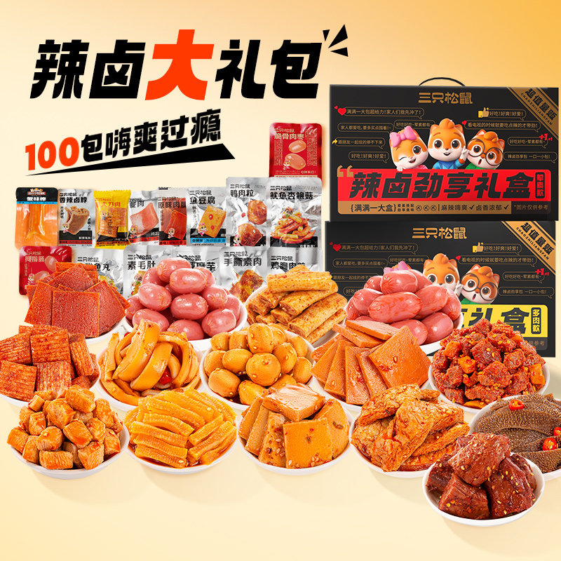 三只松鼠辣卤大礼包辣卤零食整箱肉类夜宵独立小包装出游小吃,零食/坚果/特产,鸭肉零食,淘宝优惠券,粉丝福利购,淘宝优惠卷