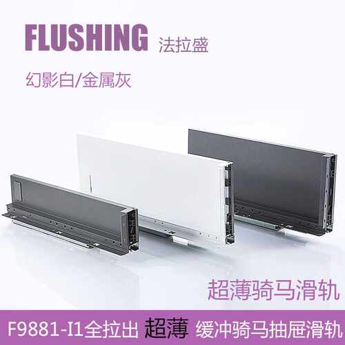 FLUSHING法拉盛 骑马抽薄抽玻璃邦低高邦LEGRABOX乐薄钢板抽滑轨