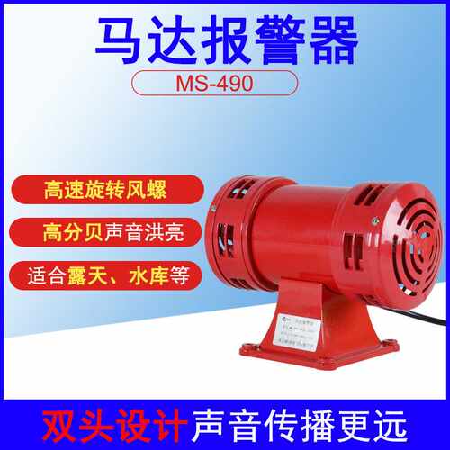 ms-490电动警报器矿山船舶防空警报器防汛双向风螺马达报警器