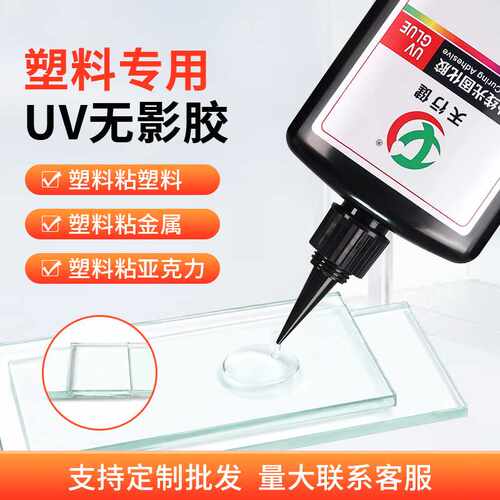 uv无影胶紫外线光固化粘接PVC/PET/TPU多种透明塑料材质高透 uv胶