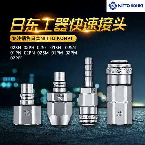 日东工器接头NITTO KOHK低压快速接头02SM PM SH PH 02 PFF铁插塞