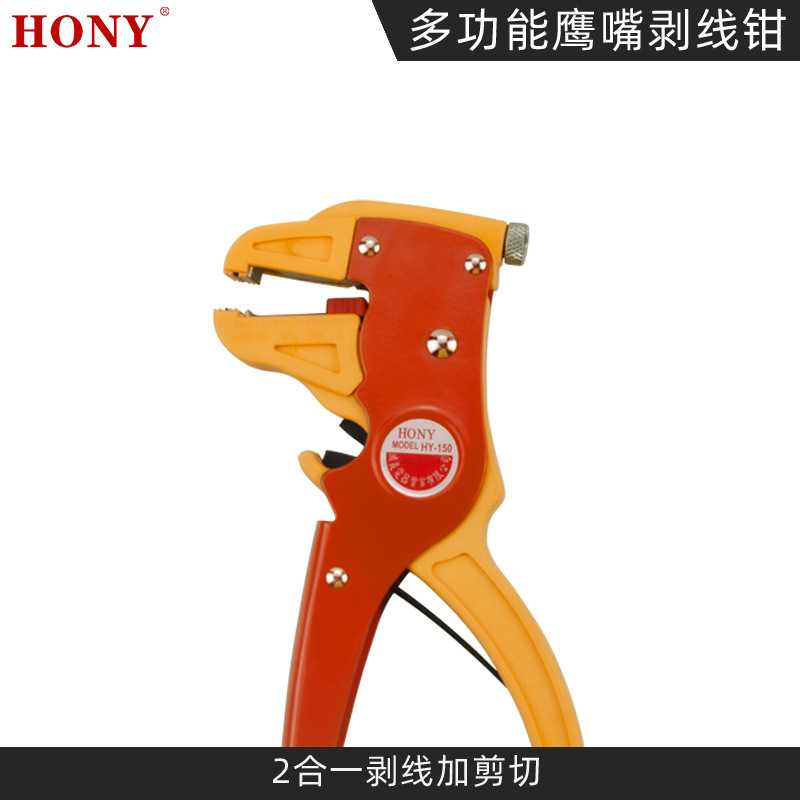 鸿义HONY HY-150 电工多用鸭嘴剥线钳/剥线器 剥皮钳 拔线钳正品图片