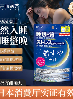 井藤汉方日本进口茶氨酸睡眠片酣睡丸褪黑色素安神舒压睡眠胶囊安