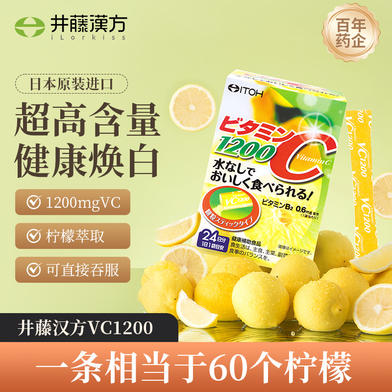日本进口井藤汉方维生素c1200美白vc饮品维c进口维他命c官方正品