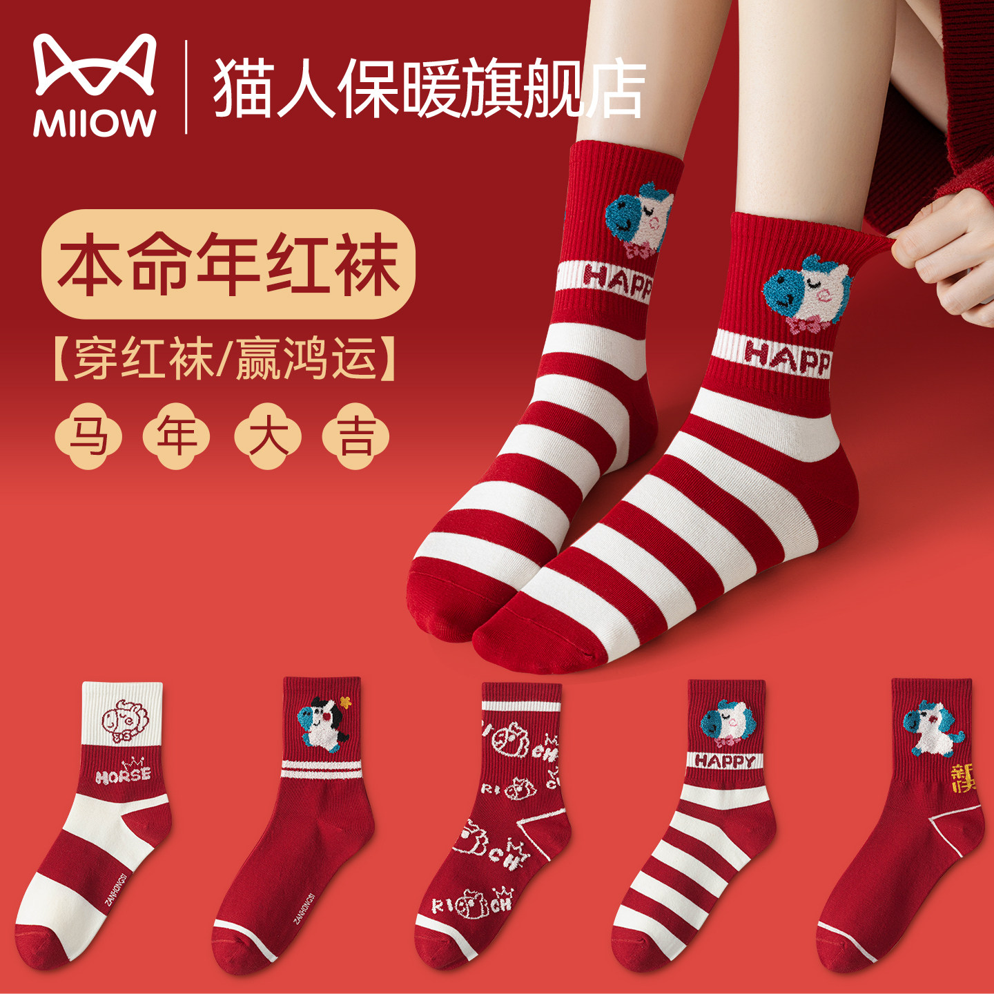 猫人本命年红色袜子女中筒袜男女士结婚新年礼物2026马年长筒棉袜,女士内衣/男士内衣/家居服,保暖背心,淘宝优惠券,粉丝福利购,淘宝优惠卷