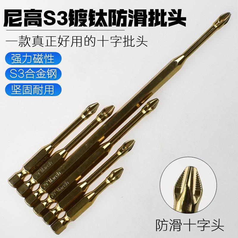 尼高S3金色镀钛防滑抗冲击风批头十字强磁加硬批咀带齿电批旋具头