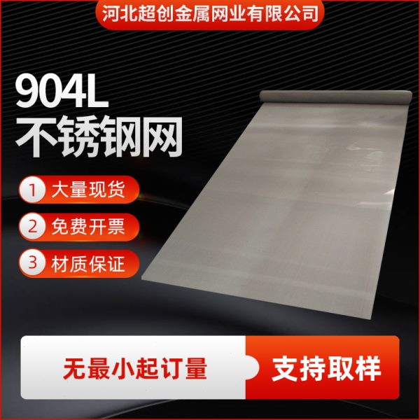 904L不锈钢网20目40目60目80目100目200目超级奥氏体不锈钢过滤网