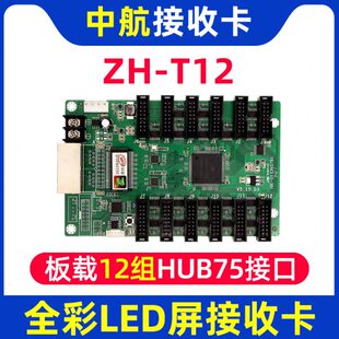 中航接收卡ZH-T12全彩大屏幕电子广告LED显示屏同步系统控制卡T12