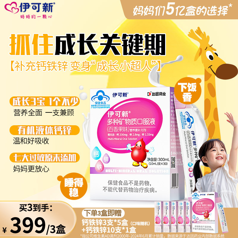 伊可新钙铁锌液儿童宝宝补钙铁锌营养品30支装,保健食品/膳食营养补充食品,钙铁锌/钙镁,淘宝优惠券,粉丝福利购,淘宝优惠卷