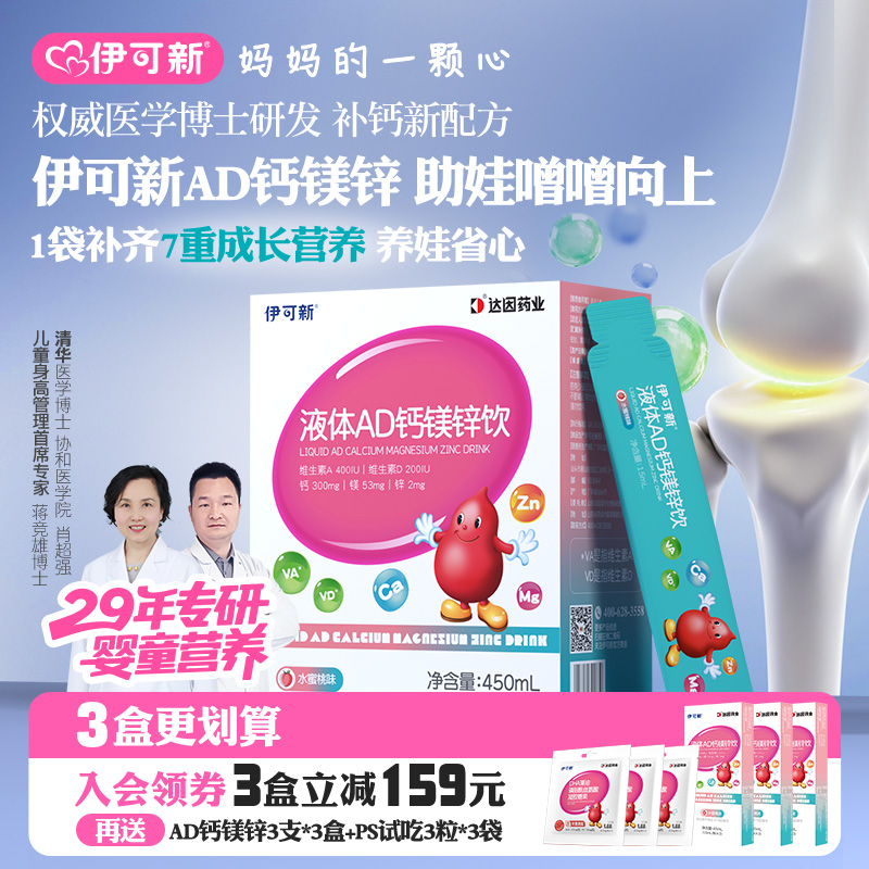 伊可新儿童液体AD钙镁锌饮