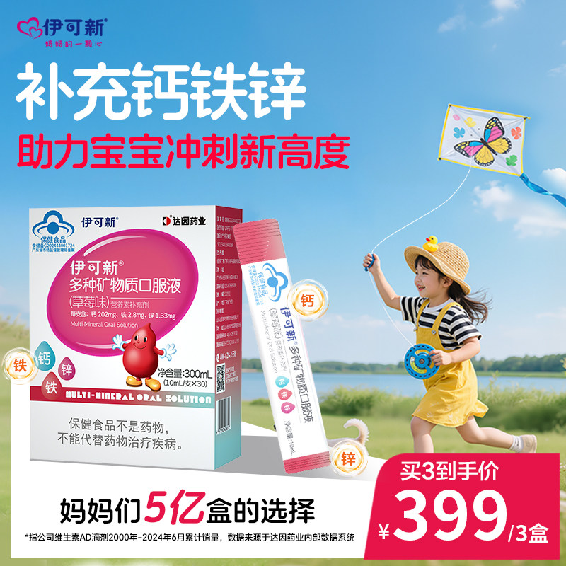 伊可新儿童钙铁锌口服液葡萄糖酸锌液体补钙片口溶液宝宝补锌补铁