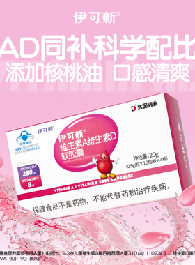 伊可新维ad一岁以上儿童维生素AD软胶囊滴剂三岁维a维d官方旗舰店