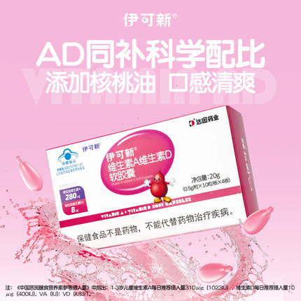 伊可新维ad一岁以上儿童维生素AD软胶囊滴剂三岁维a维d官方旗舰店