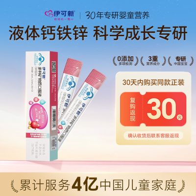 【限时尝鲜】伊可新儿童钙铁锌口服液青少年成长宝宝液体补钙补锌