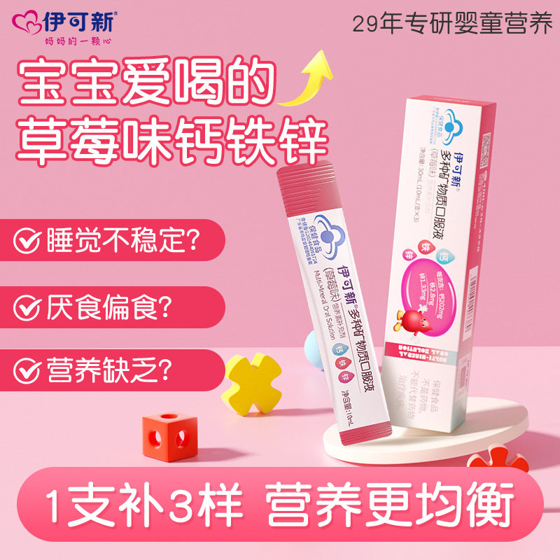 【天猫U先试用】伊可新儿童钙铁锌口服液3支/盒,保健食品/膳食营养补充食品,钙铁锌/钙镁,淘宝优惠券,粉丝福利购,淘宝优惠卷