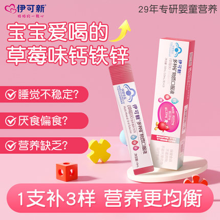 【天猫U先试用】伊可新儿童钙铁锌口服液3支/盒