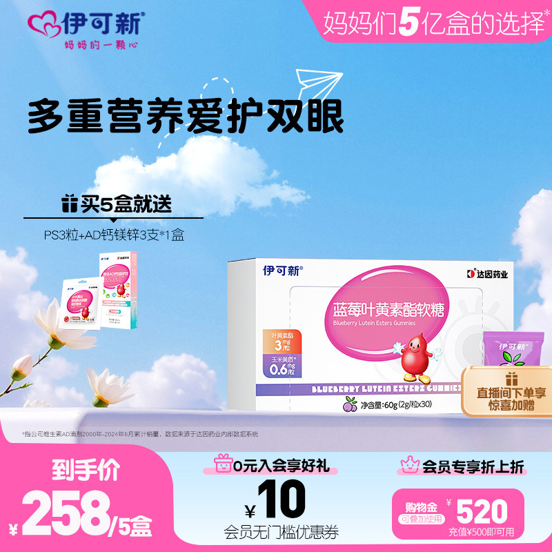 伊可新蓝莓叶黄素酯软糖儿童呵护眼睛青少年学生正品官方,保健食品/膳食营养补充食品,叶黄素/蓝莓/越橘提取物,淘宝优惠券,粉丝福利购,淘宝优惠卷