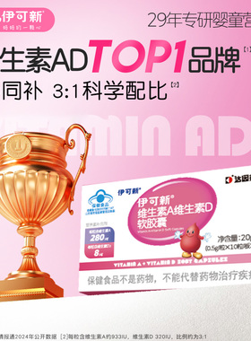 伊可儿童维生素AD软胶囊维ad滴剂40粒维a维d一岁以上