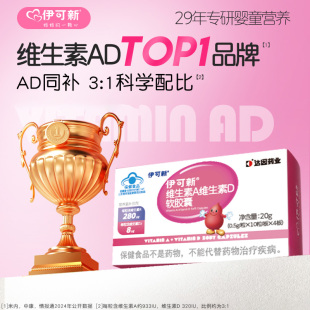 伊可儿童维生素AD软胶囊维ad滴剂40粒维a维d一岁以上