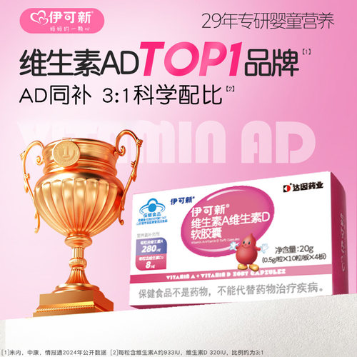 伊可儿童维生素AD软胶囊维ad滴剂40粒维a维d一岁以上