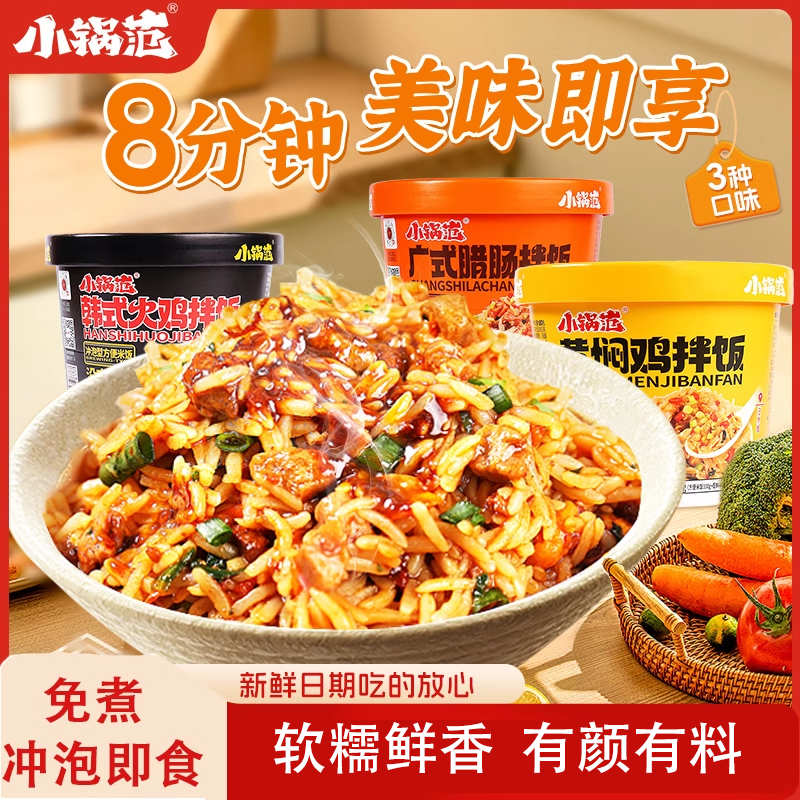 小锅范冲泡米饭品牌自营厂家直销