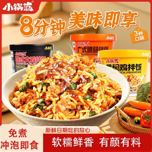 小锅范冲泡米饭自热速食拌饭免煮即食懒人宿舍早餐夜宵方便食品