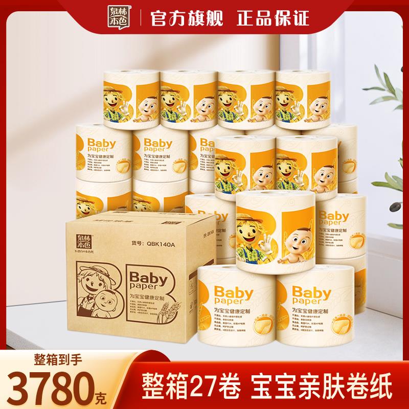 泉林本色宝宝卷筒纸4层140g27卷有芯卷筒卫生纸不漂白本色空心卷