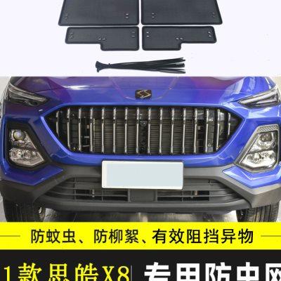 适用于江汽思皓X8汽车防虫网车前网冷凝器防尘过滤网PLUS挡杨棉网