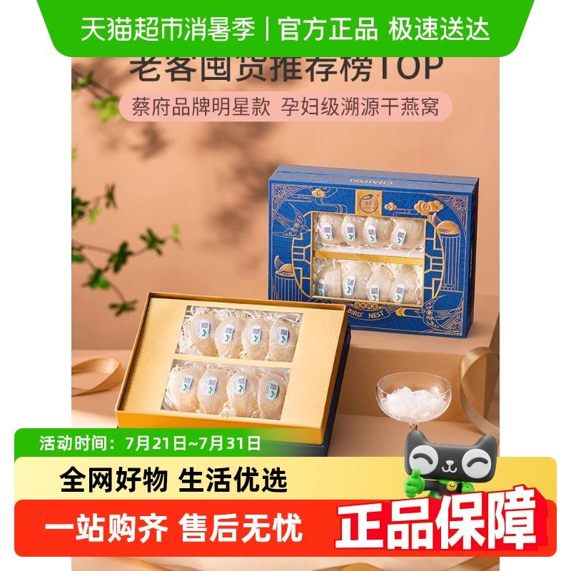 蔡府 干挑燕窝干盏印尼进口孕妇营养滋补品礼盒装官方正品