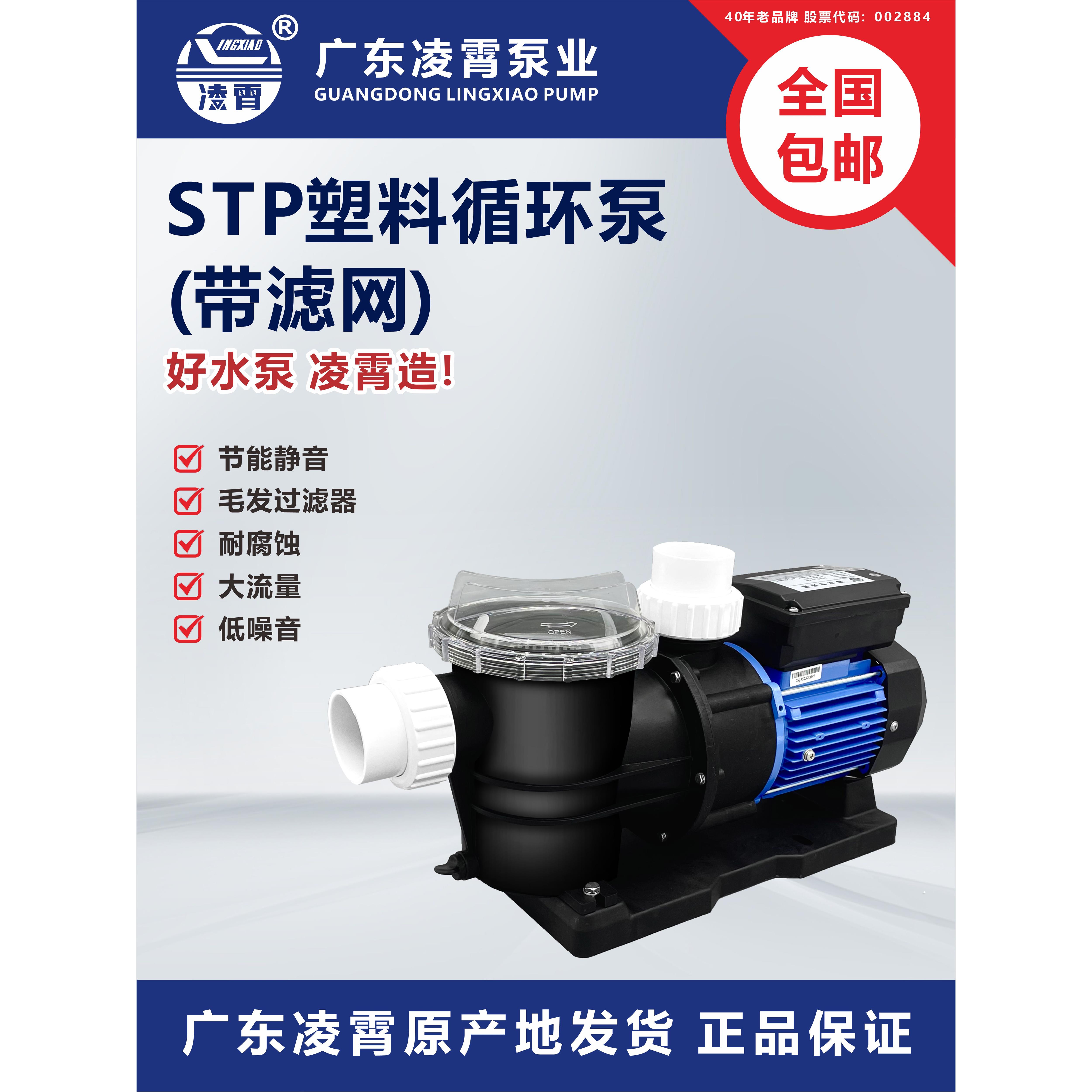 广东凌晓水泵Stp耐腐蚀海水水泵养殖游泳池鱼塘水泵循环过滤泵