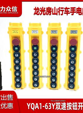 龙光房山防雨双速行车手电门YQA1-63Y1S/2S/3S按钮开关起重机手柄