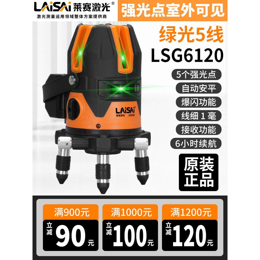 【新款】莱赛激光水平仪LSG6120绿光5线平水投线高精度细线红外线