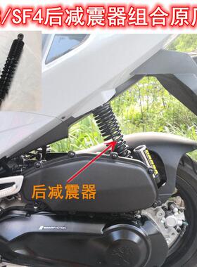 标致摩托车SF3后减震器组合SF4风水冷QP150T-D/G避震器防震原厂件