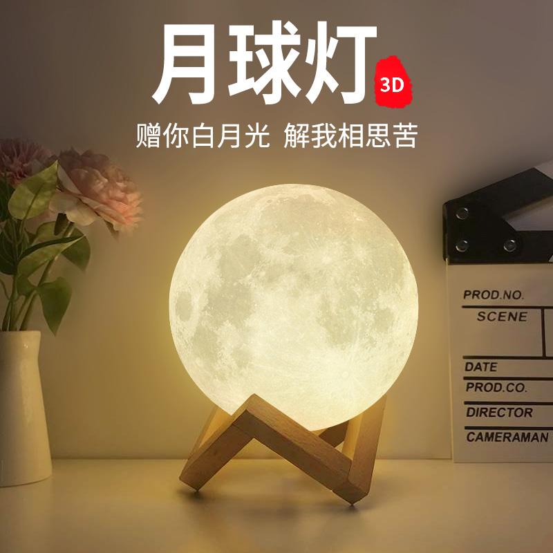 礼品3D月球灯月亮灯创意小夜灯睡眠卧室床头台灯光浪漫星空灯投影