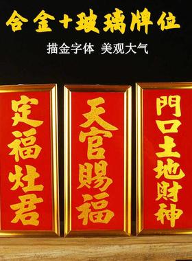 玻璃神位牌门口土地财神铝合金玻璃定福天官赐福地主牌位悬挂家用