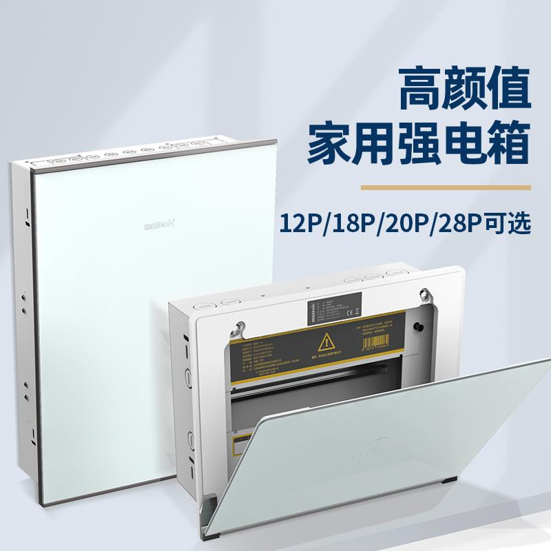 matech/玛德克家用装饰强电箱12/18/20/28位空开配电布线箱暗装